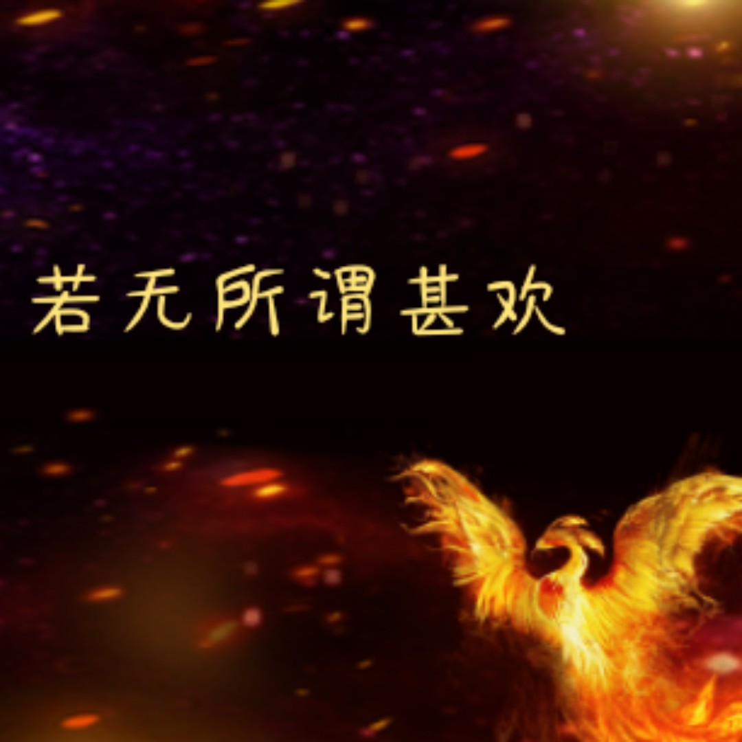 若无所谓甚欢喜