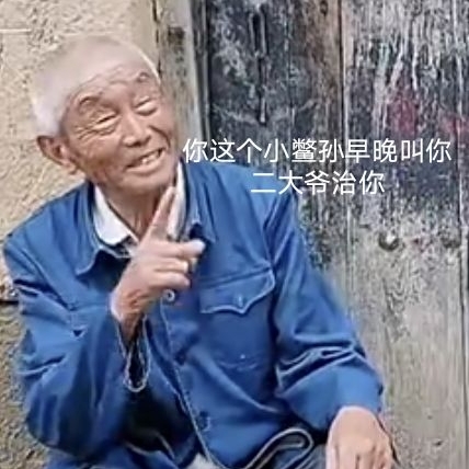 难搞哦