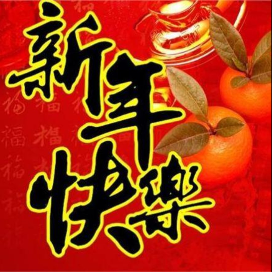 新年快乐