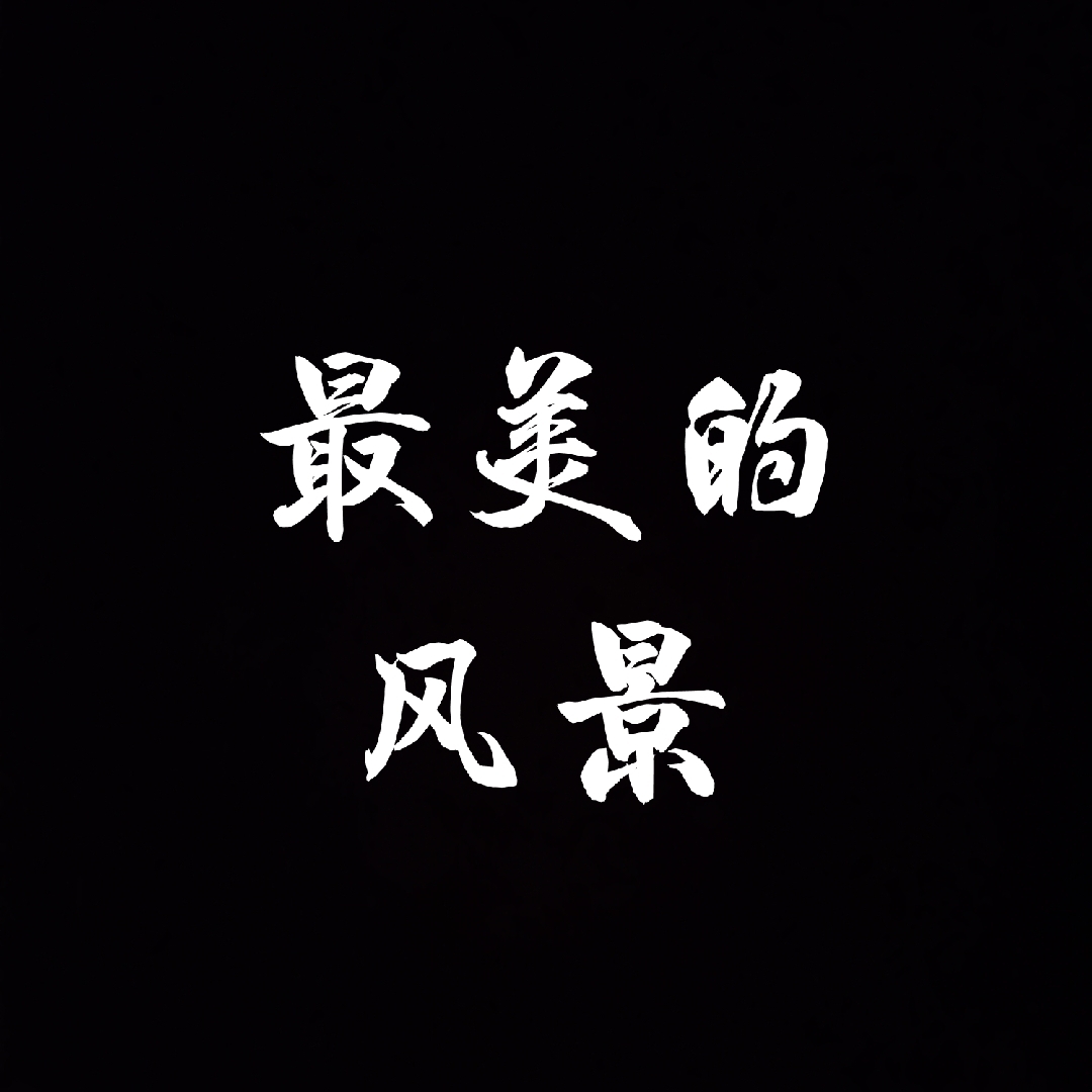 最美的风景