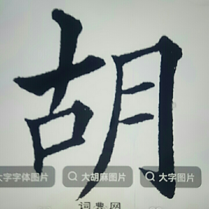 胡晨换绑笑醒的梦