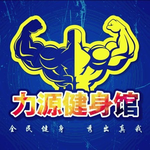 力源健身馆