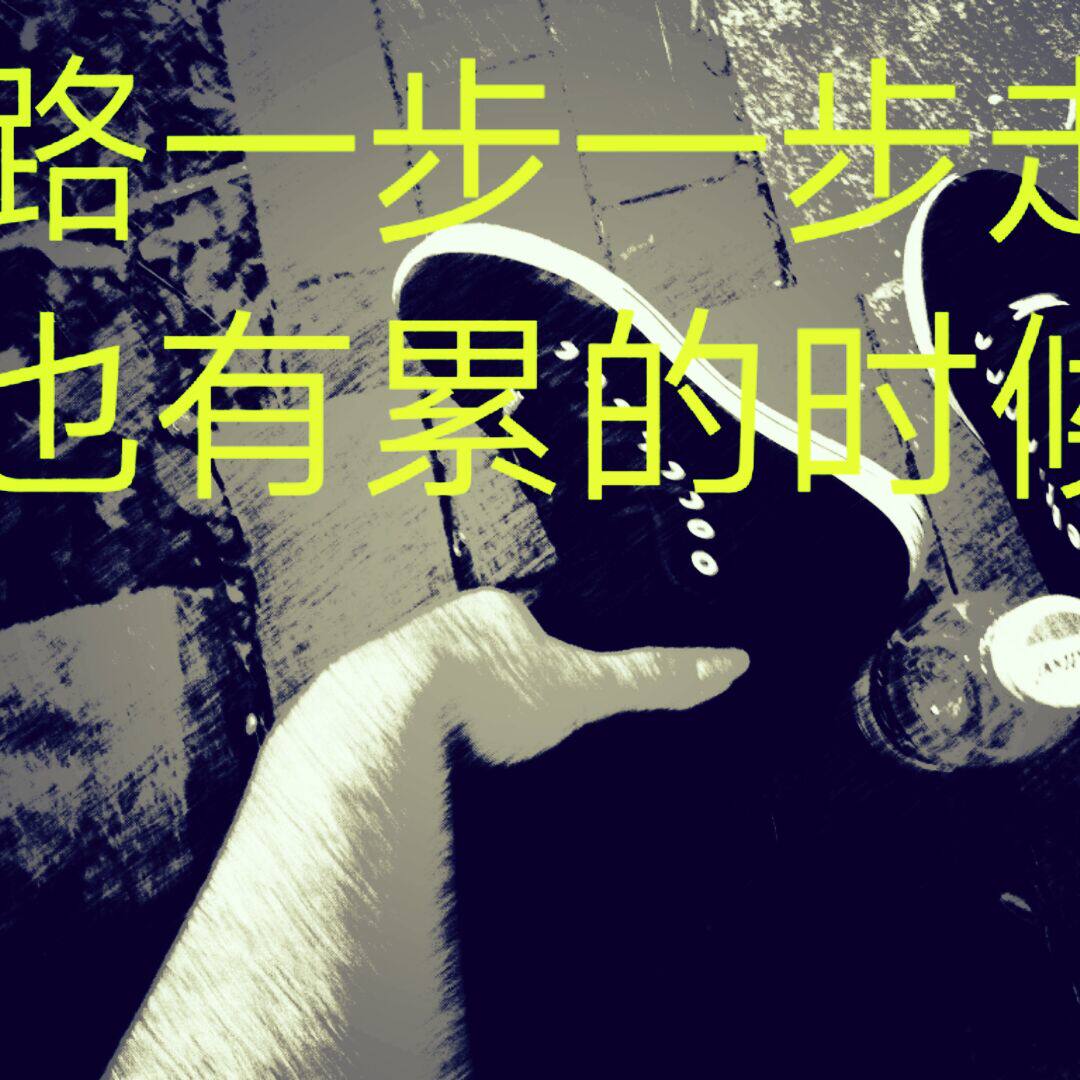 脚下的路囍自己走