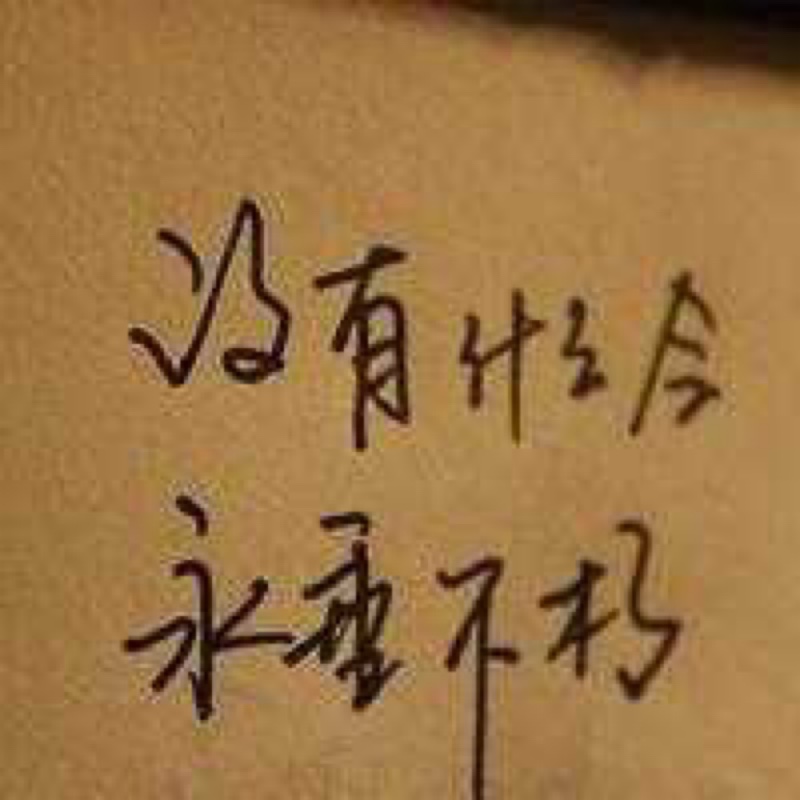 没心没肺活着不累