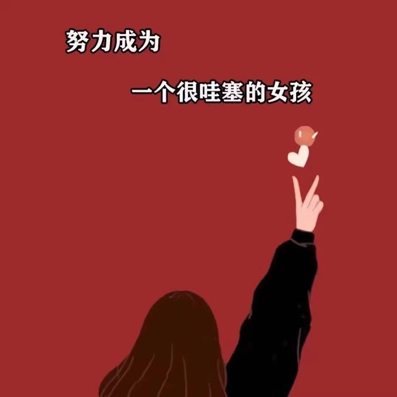 不二家的小女人