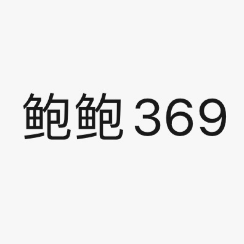 鲍369