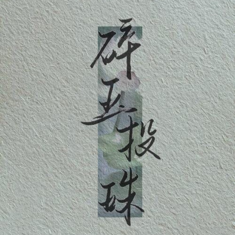 朝夕与共到白头99