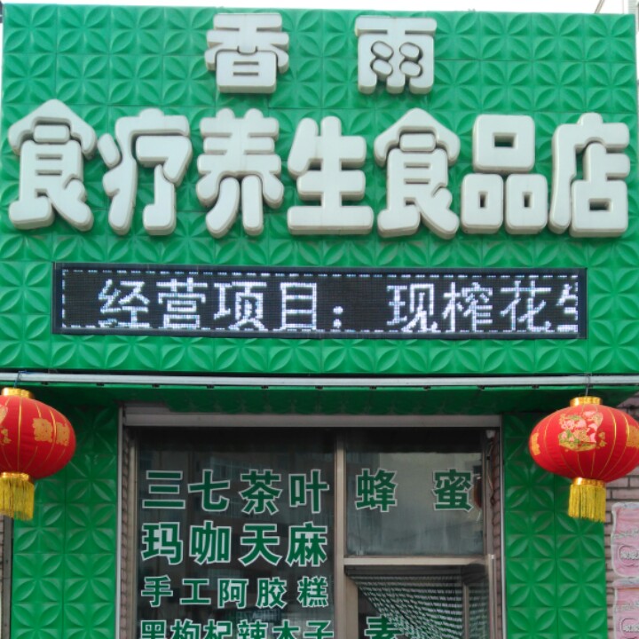 香雨食疗养生食品店