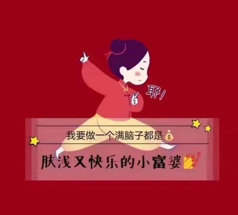 待我有朝一日成为小富婆