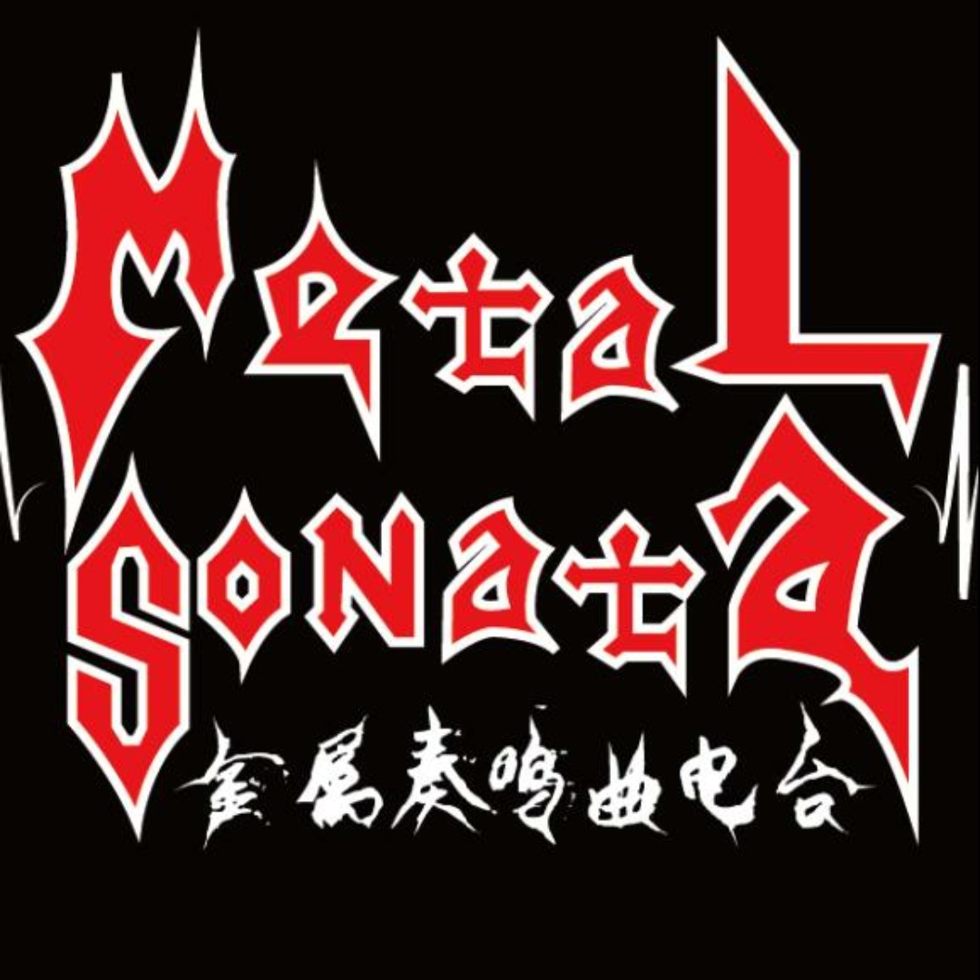 金属奏鸣曲电台