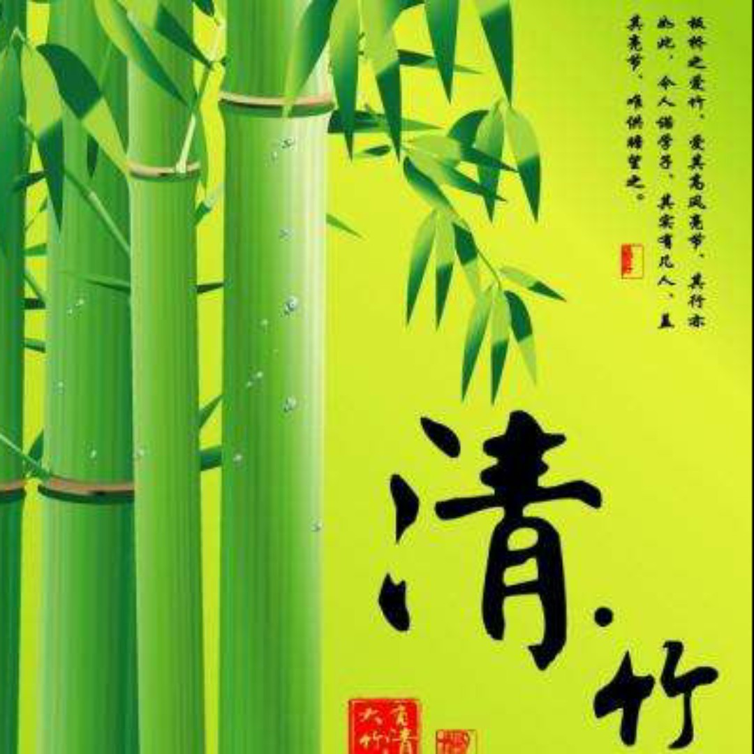 清v竹
