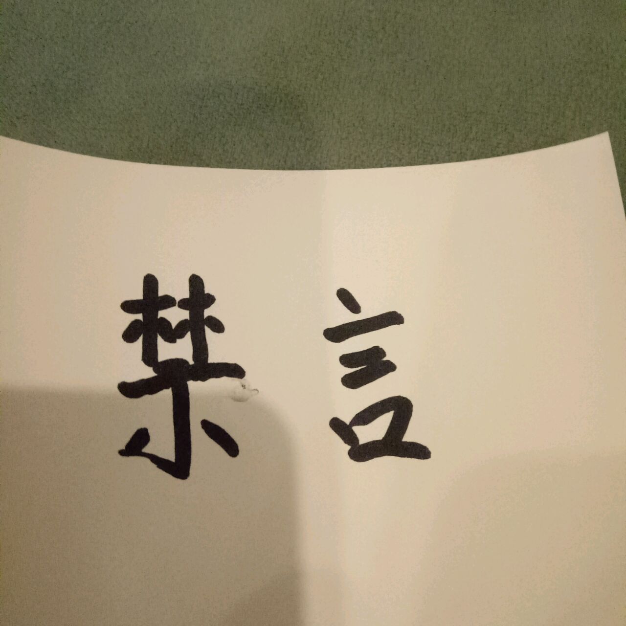 禁言中刘帅虎～俊爷