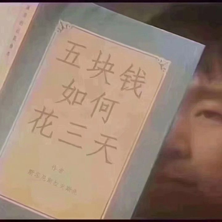 三块钱如何花五天