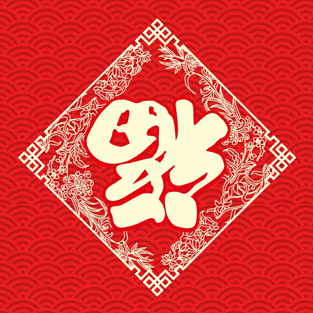 添加幸福接受好运