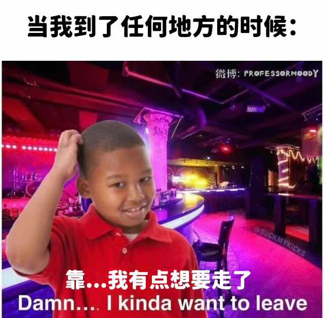靠我有点想走了