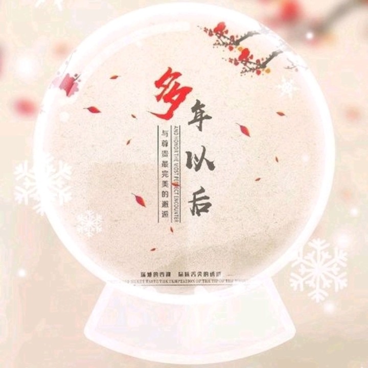 多年以后–我还是我