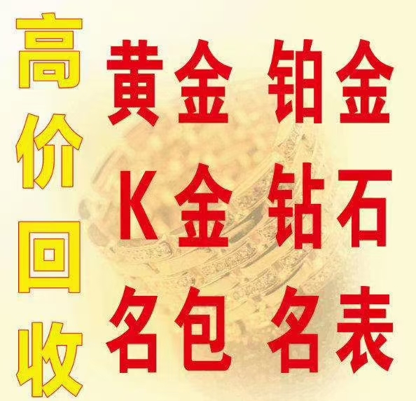 高价回收黄金襄阳上门