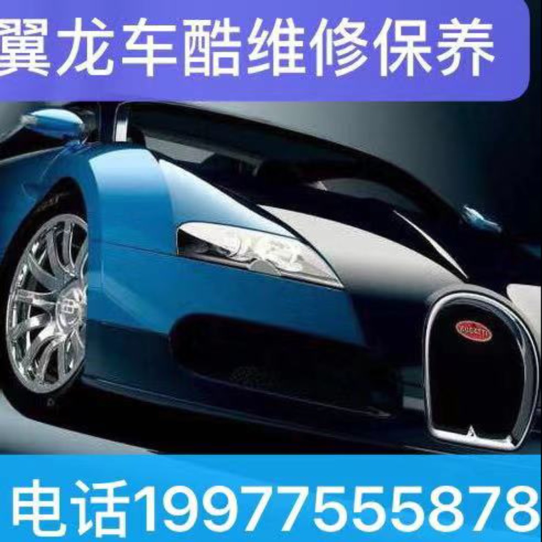 翼龙车酷汽车维修保养