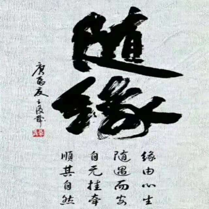 净心.随缘