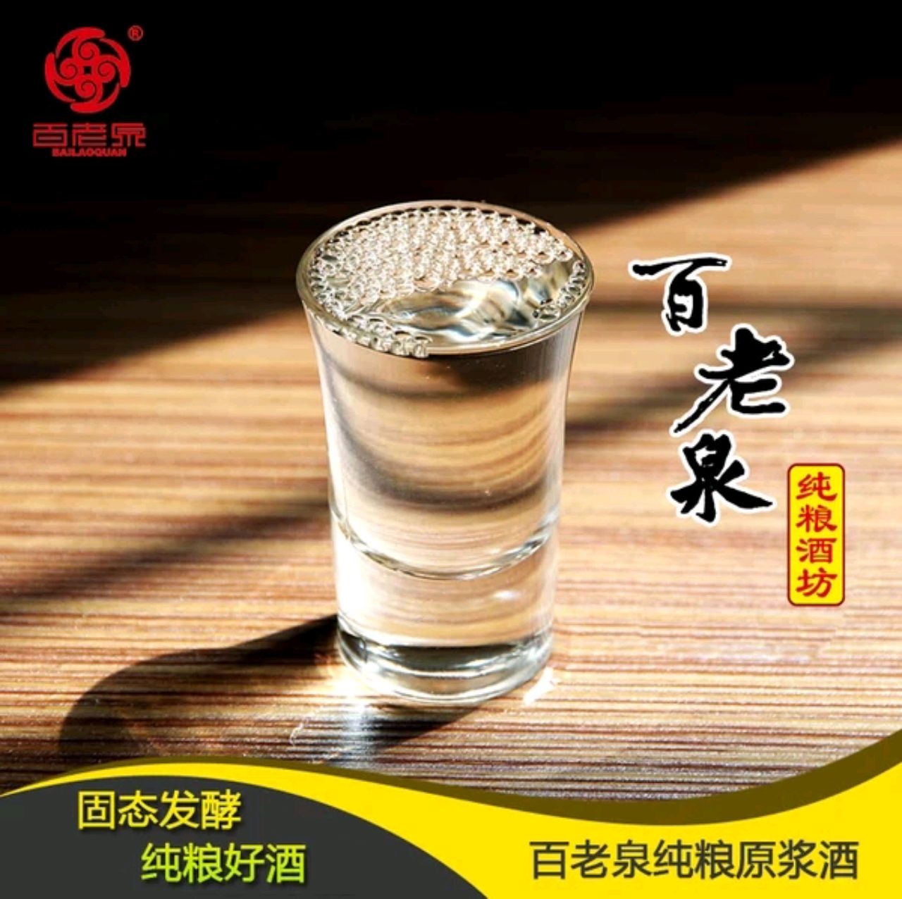 百老泉纯酿胶州酒坊