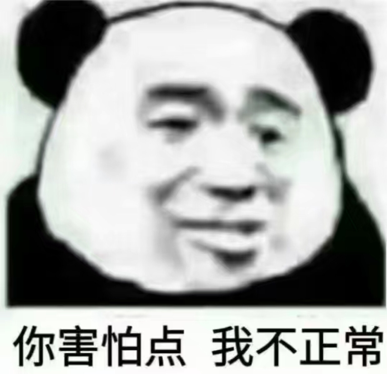 你害怕点我不正常嘤