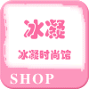 冰凝时尚馆馆长