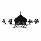 戈壁秘语乔先森