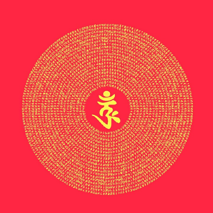 卍嗡啊吽嗡哇苏梭哈卍