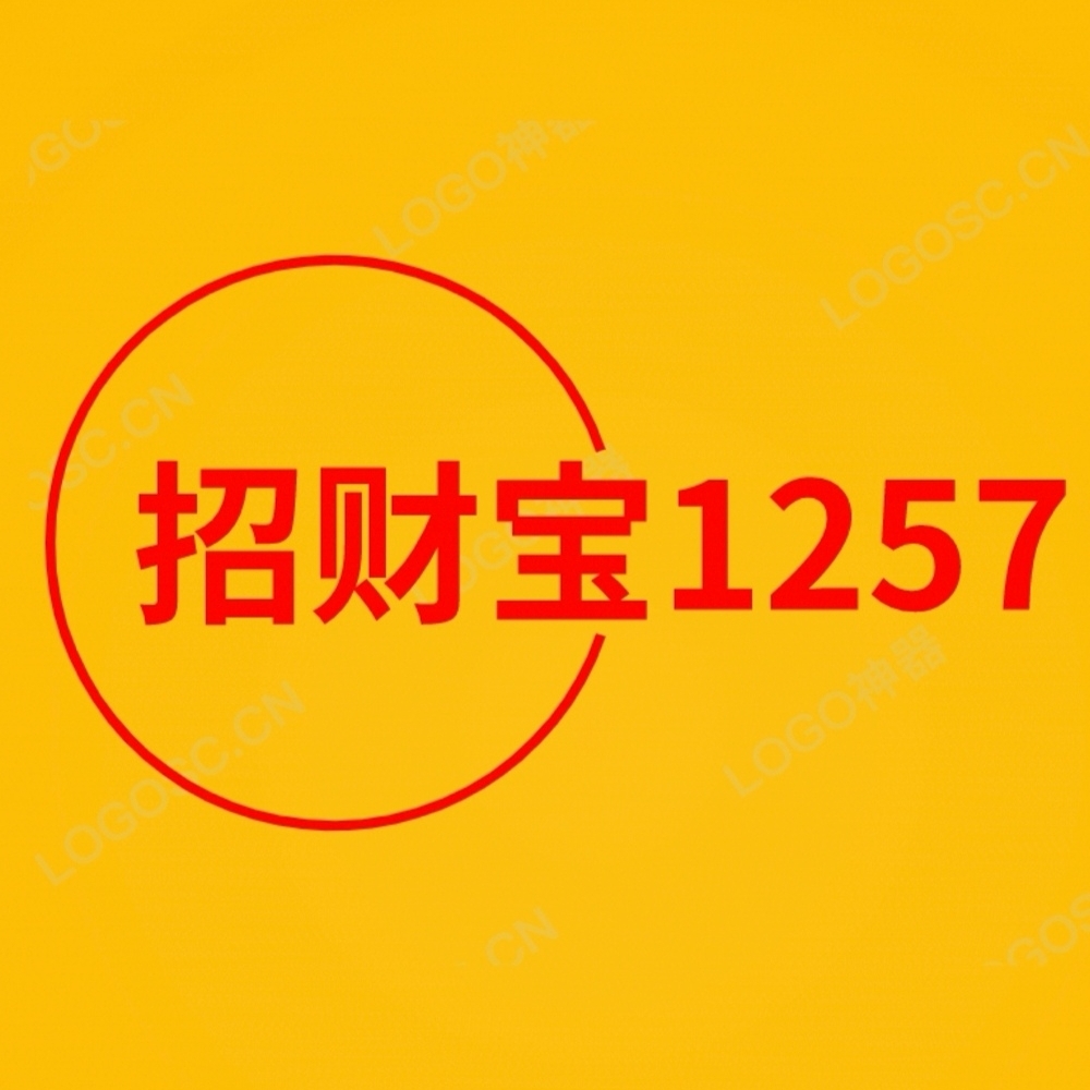 卍招财宝1257卍