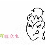 爱吃红薯丸子的小格子