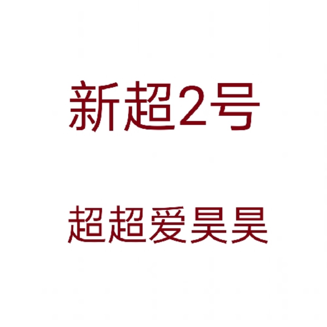 新超2