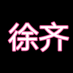 徐齐齐齐齐齐齐