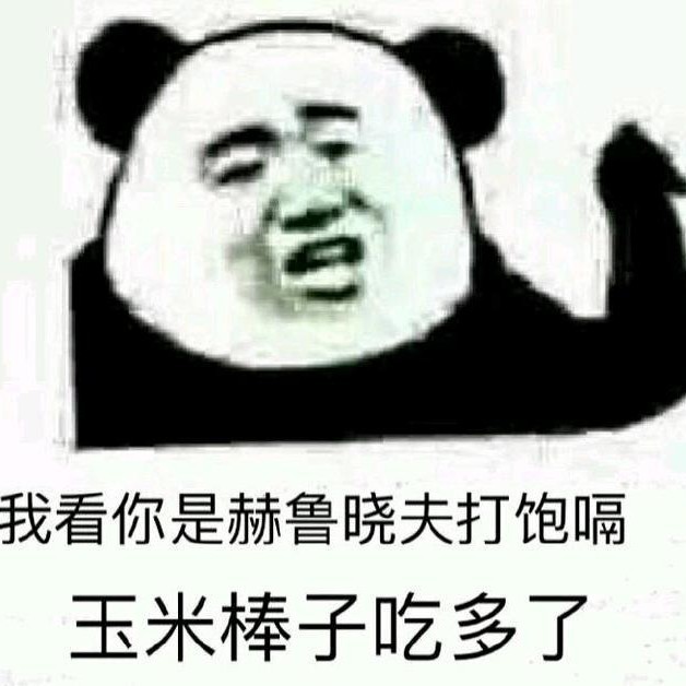不愧是我张优秀
