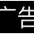 仙女棒棒