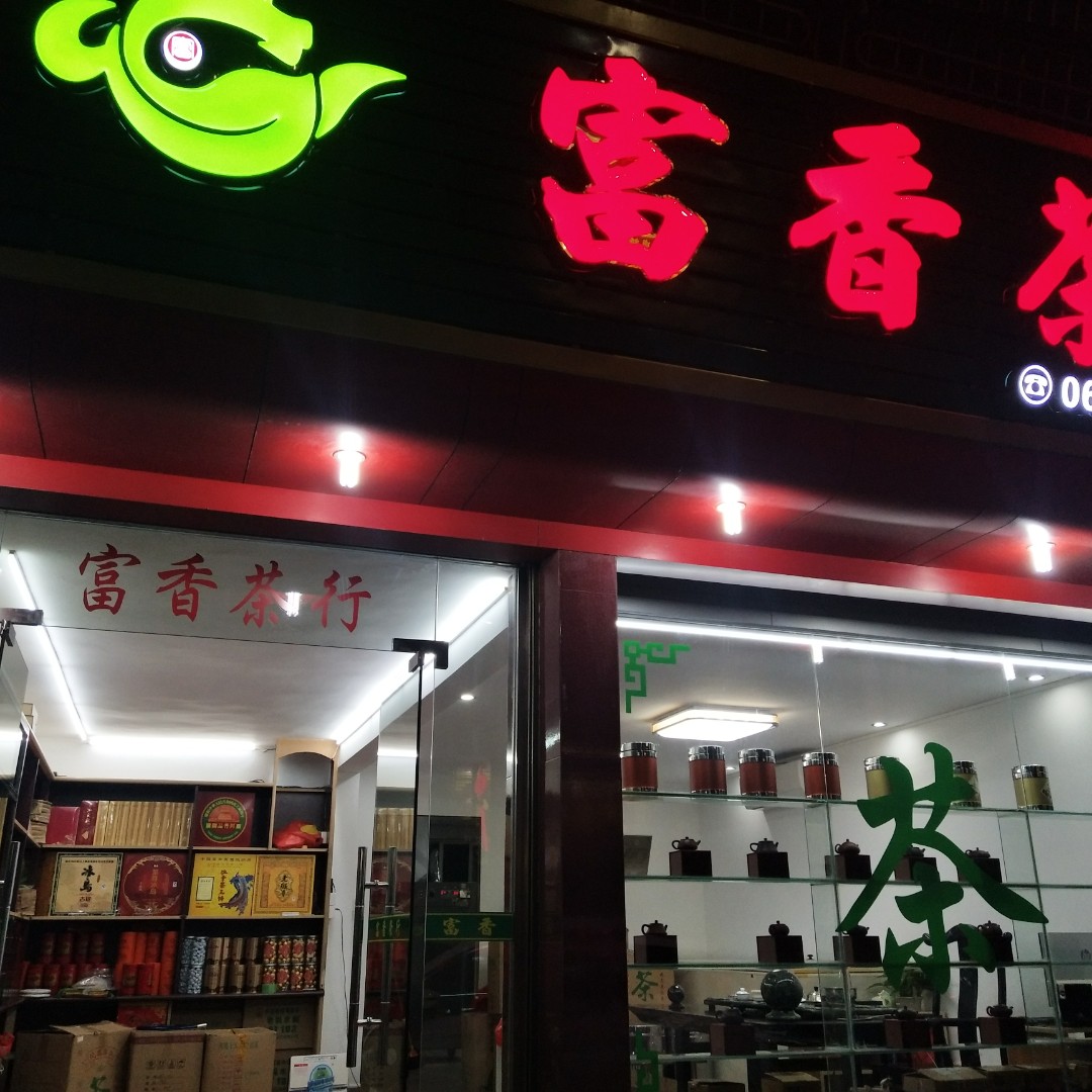 富香茶行店铺