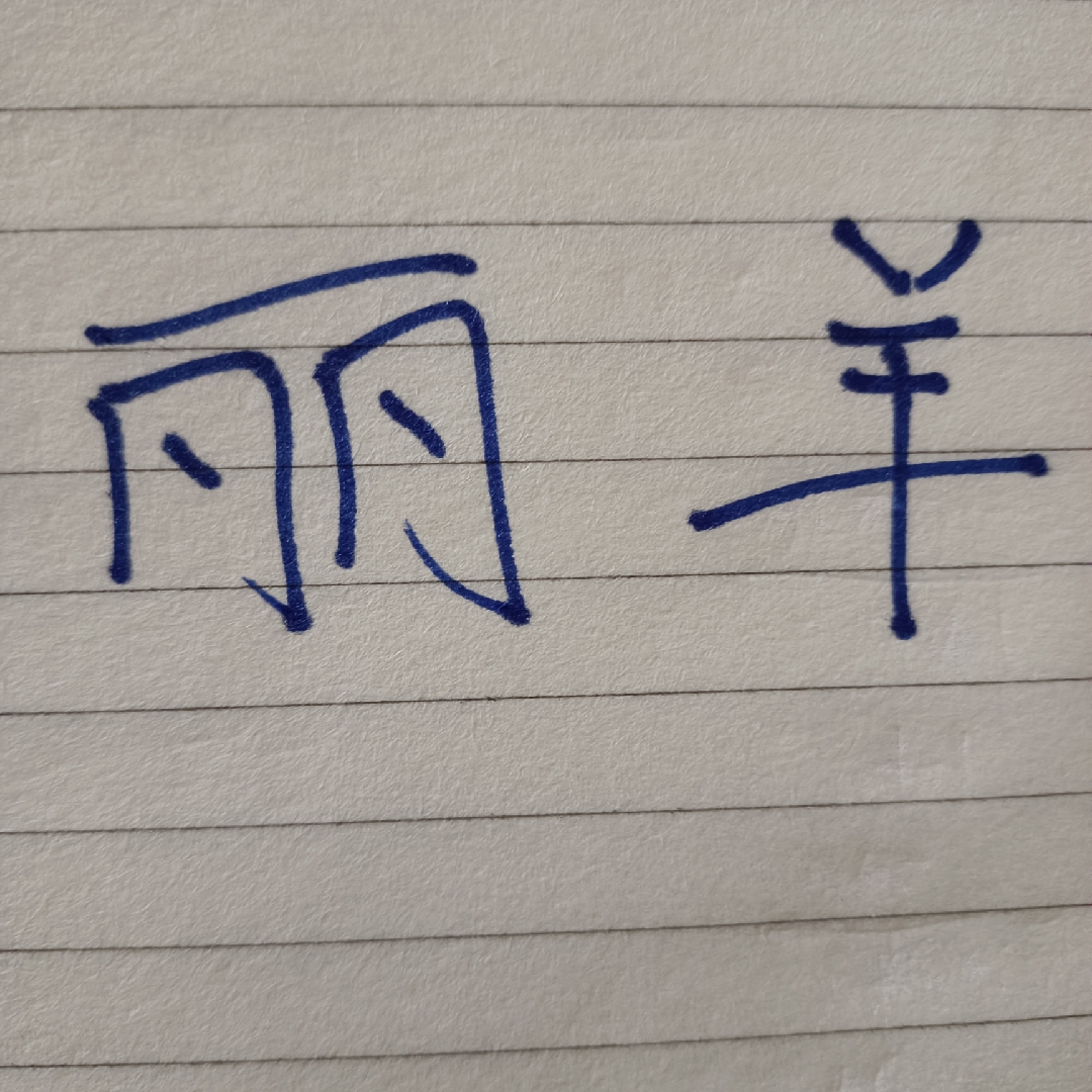 至尊魔力羊丽英