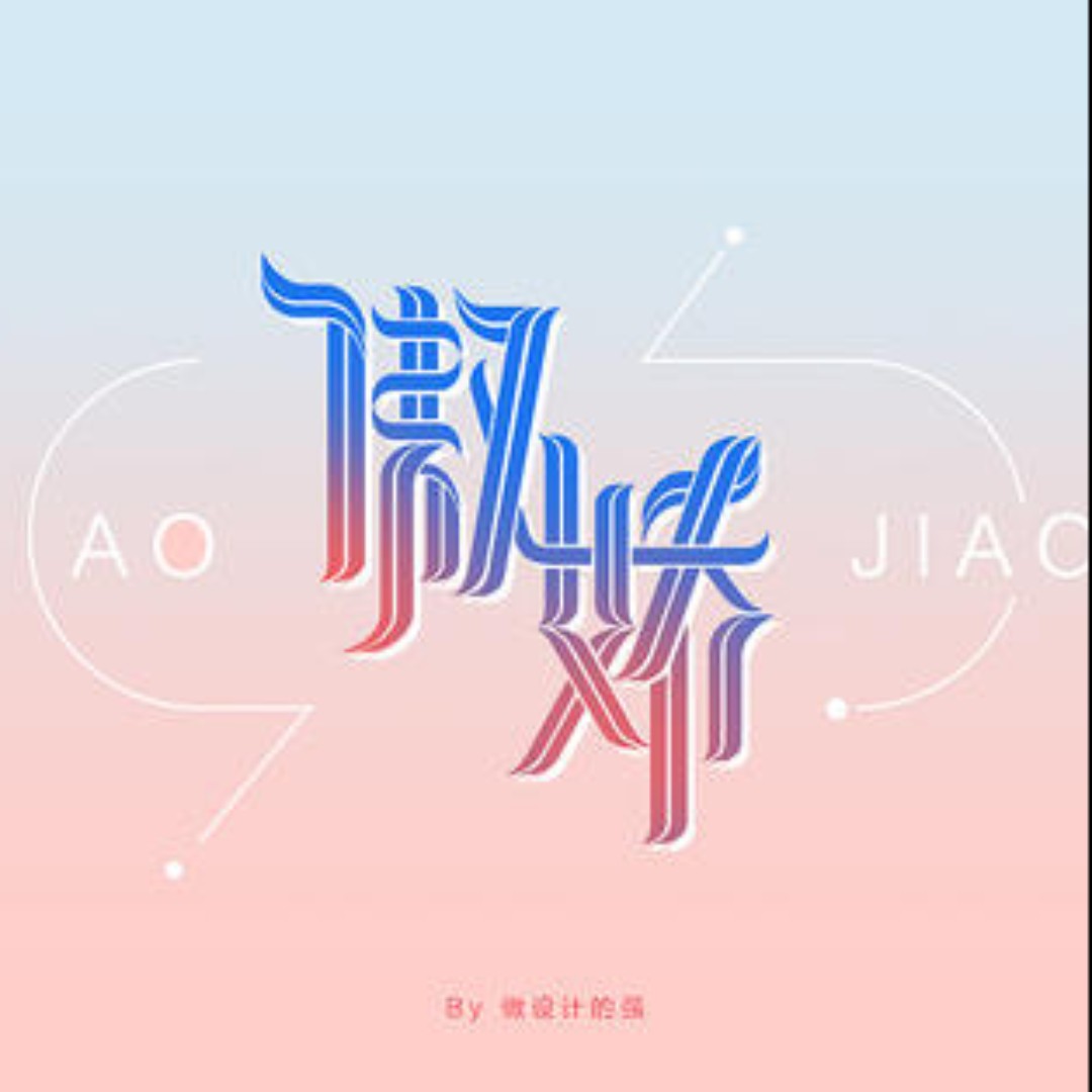 傲娇女王101大人