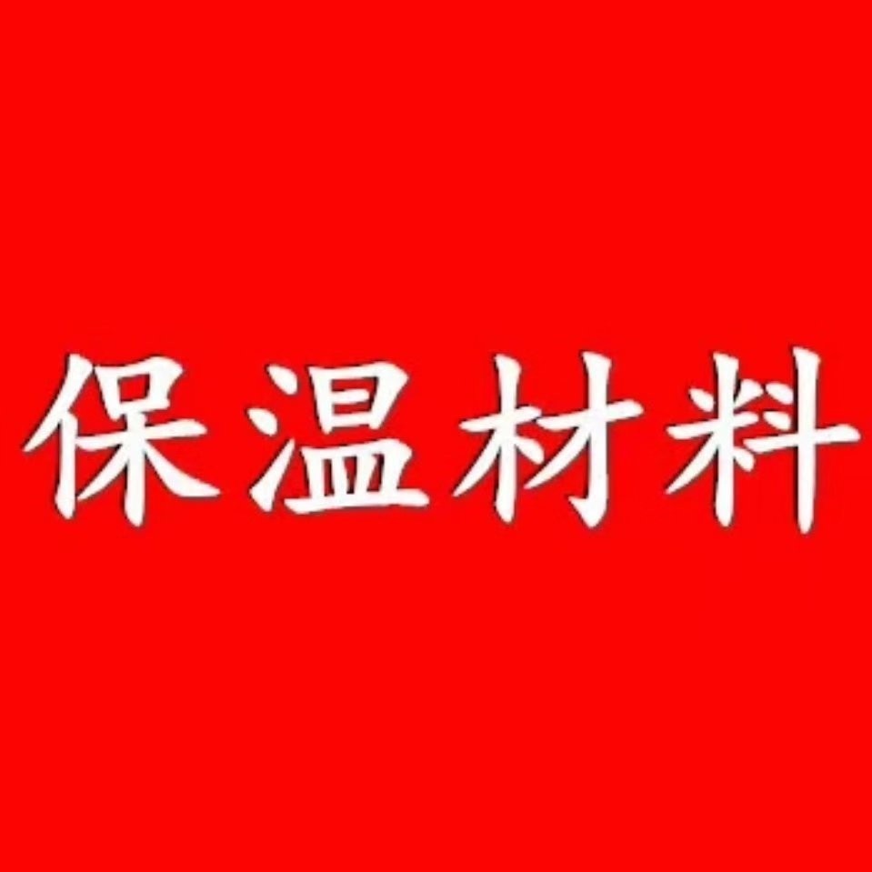 保温材料厂