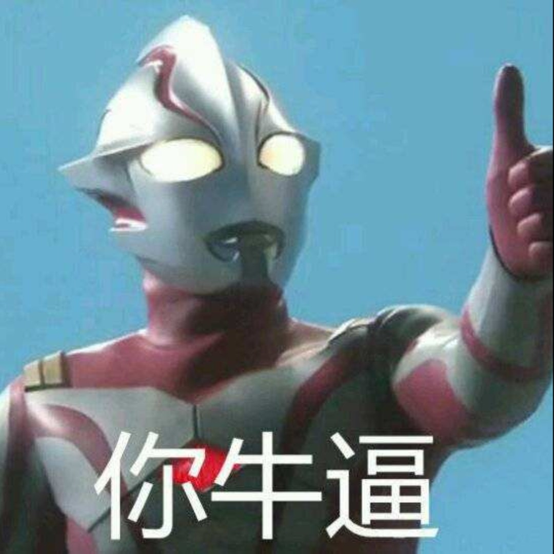 我勒个去瞎个贵