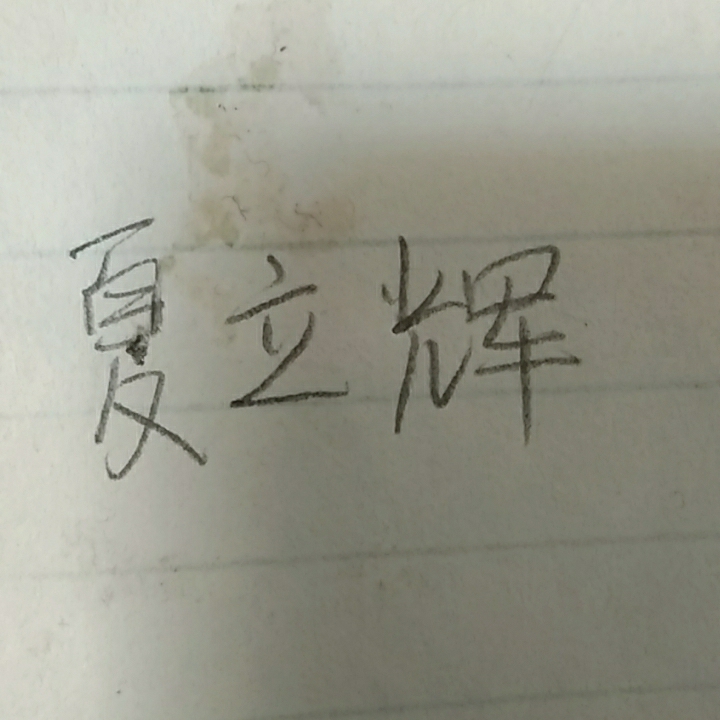 辉:D