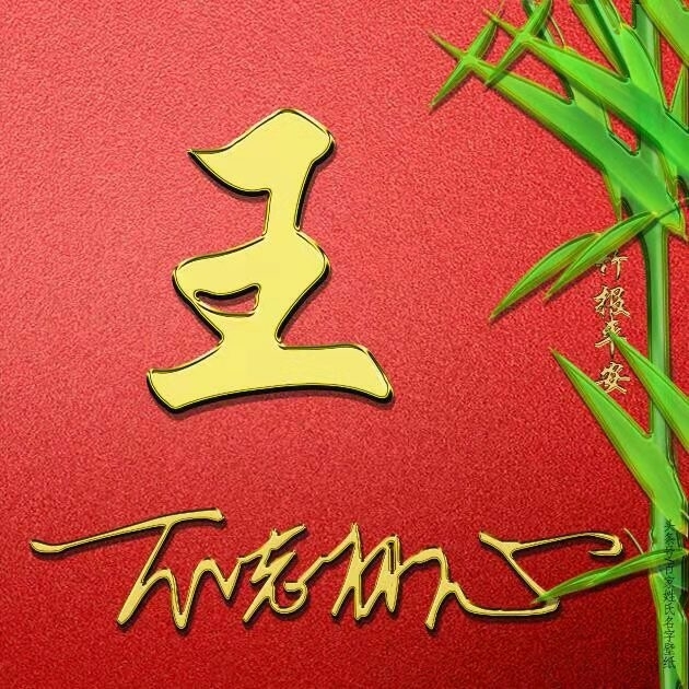 王彦国新号换号