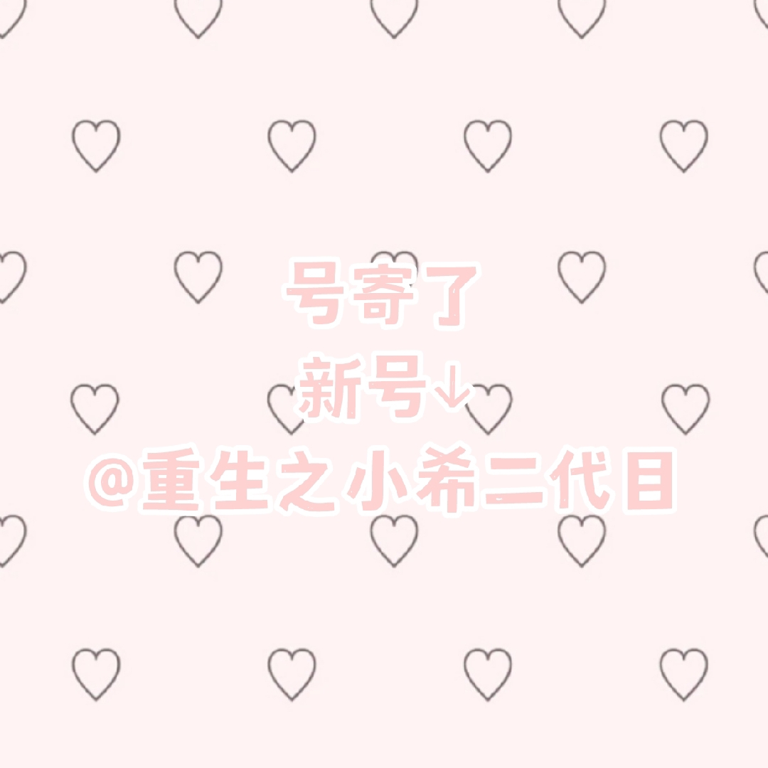 普通小希_先看简介