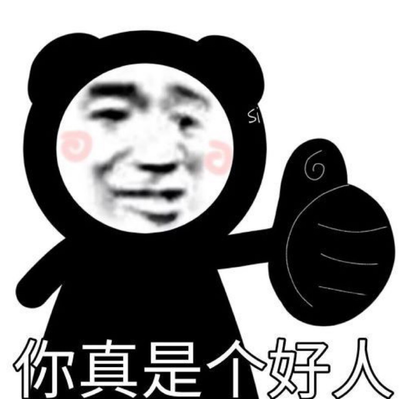 你是不是啦啦啦啦啦