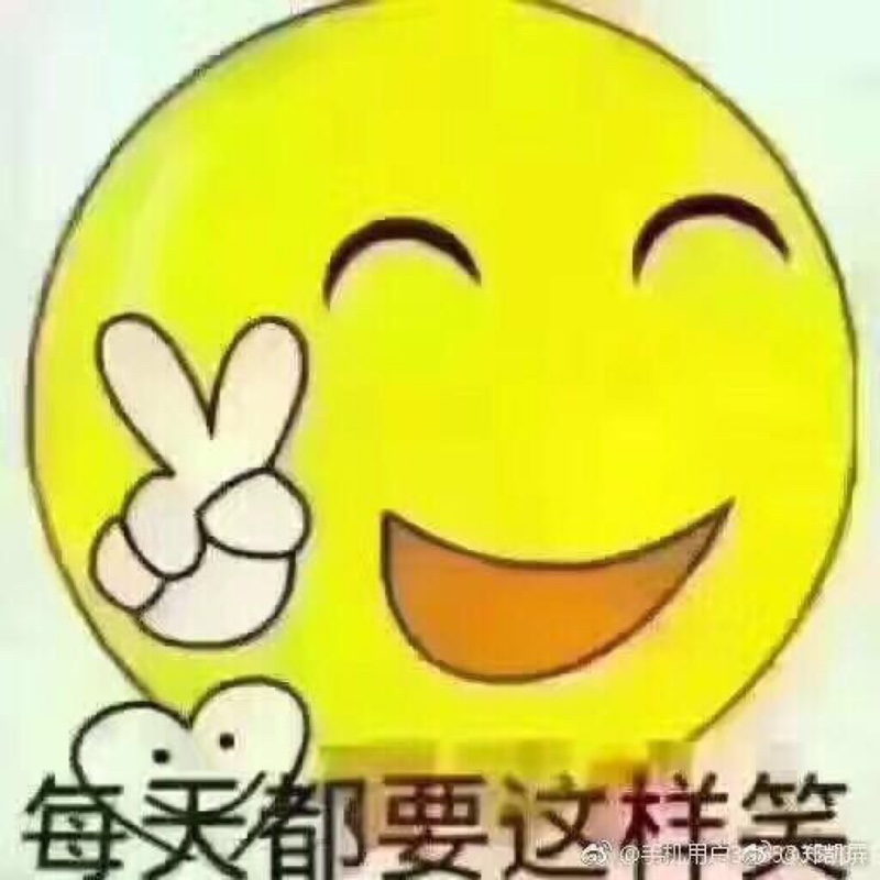 每天都要这样笑