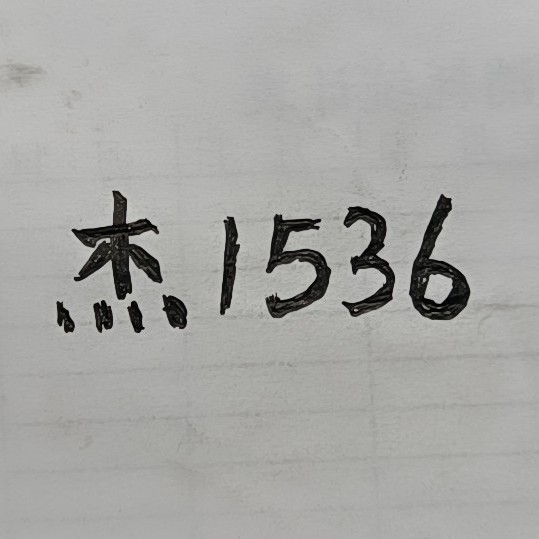 杰杰1536