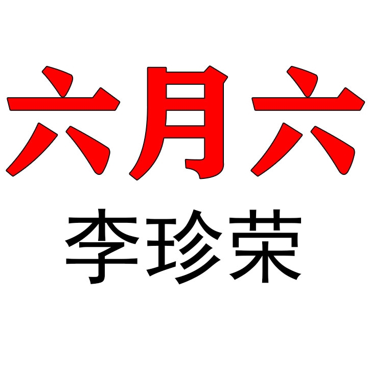 六月六