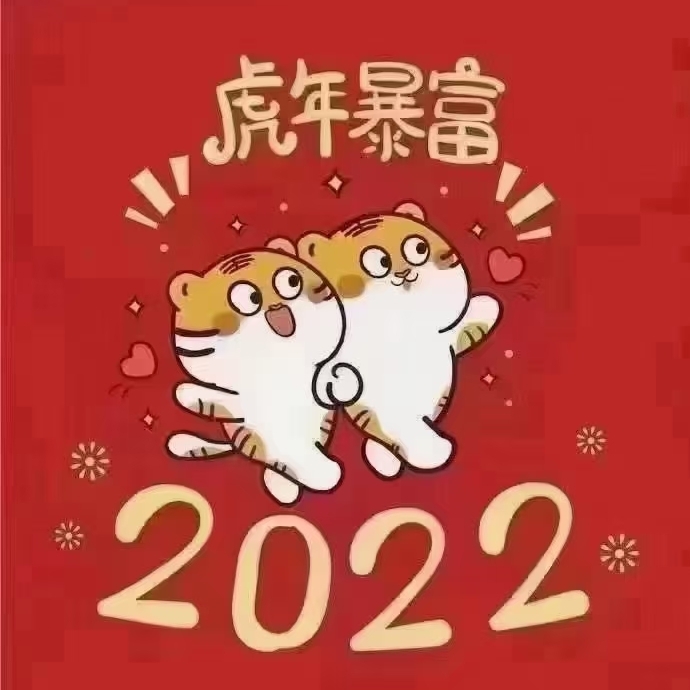 2022年奋斗