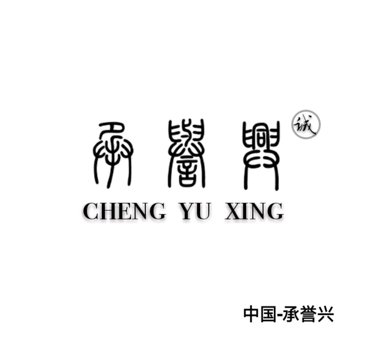 承誉兴网络销售店