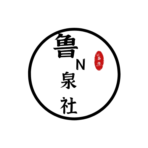 鲁N泉社杂件