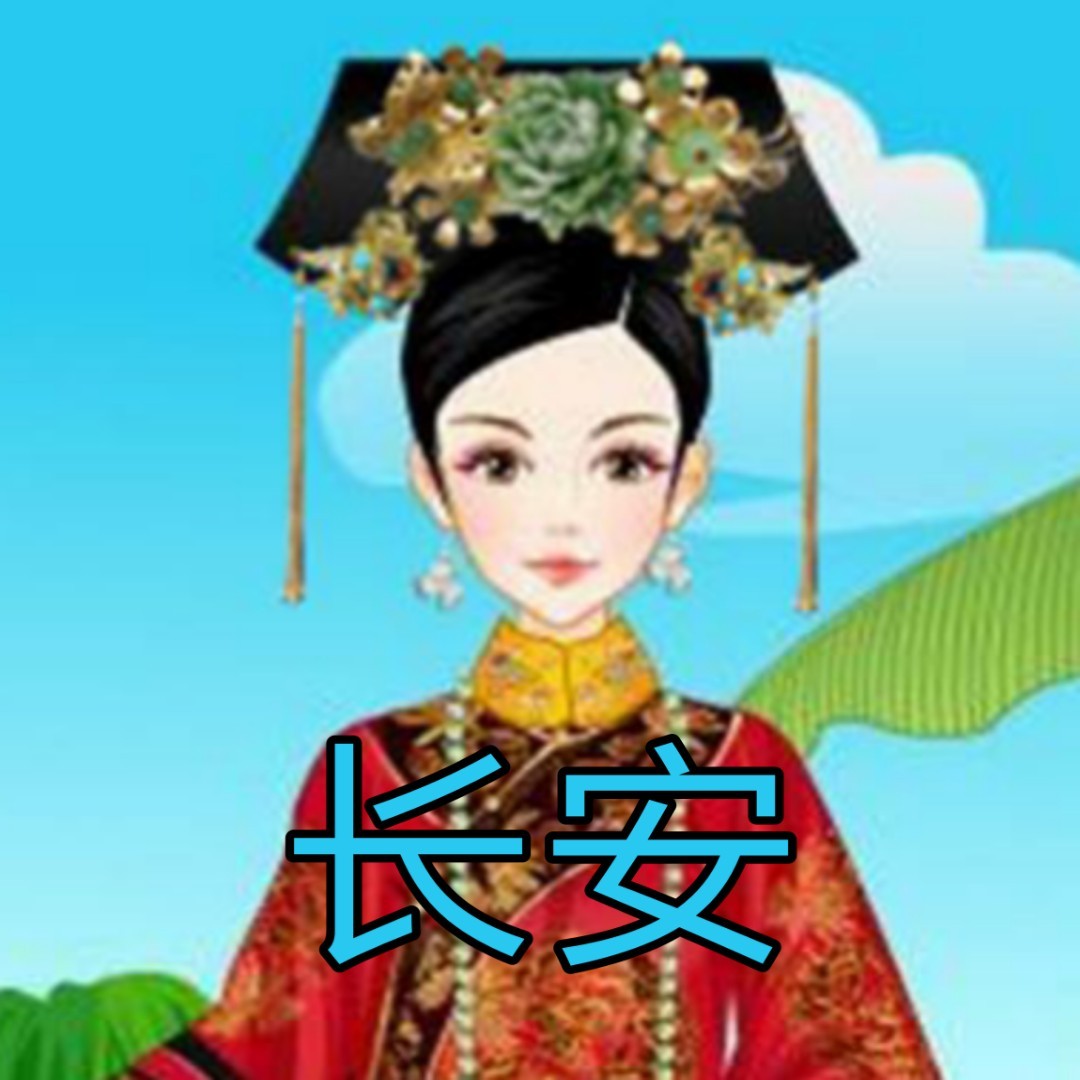 长安娘娘_